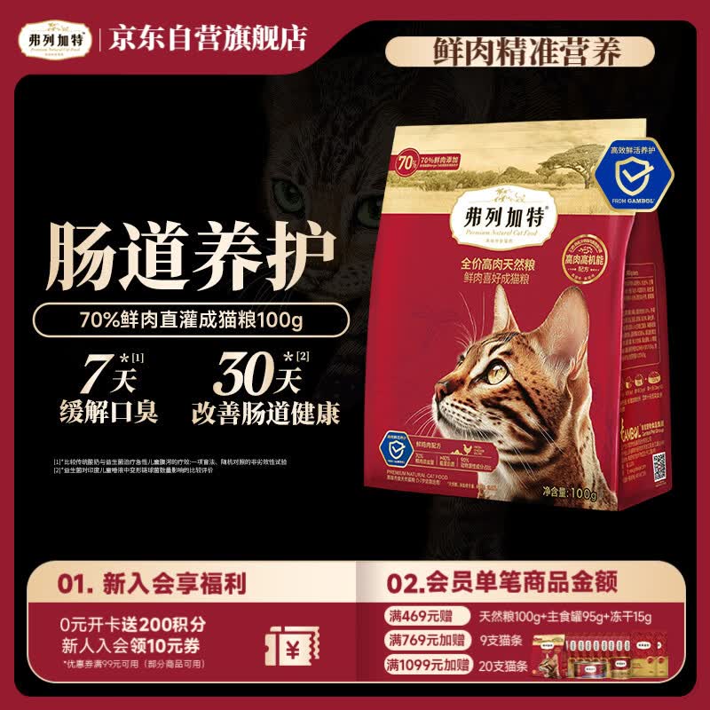 弗列加特 宠物猫咪礼盒礼包全价成猫粮天然粮猫零食猫条湿粮冻干猫罐头 成猫粮鸡肉配方100g 1元 - 清风线报