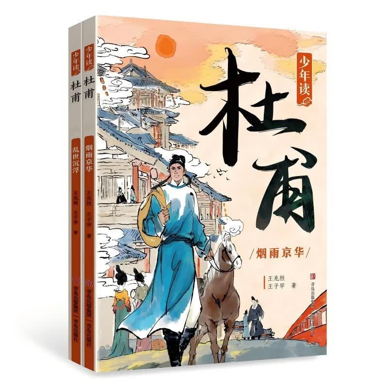 少年读杜甫 乱世沉浮+烟雨京华 名家传记 套装全2册 19.9元