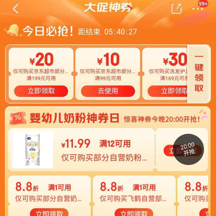 促销活动：京东超市 领券中心 顶部领取99减10/199减20/299减40/399减50元等不同