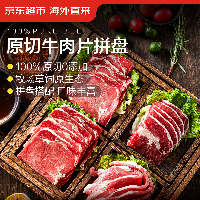 京东超市 海外直采 进口原切牛肉片拼盘 净重800g 63.6元