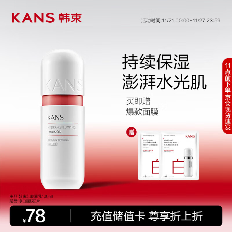 88VIP：KANS 韩束 高保湿弹润乳100ml 27.55元