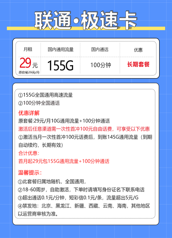 China unicom 中国联通 极速卡 20年29元（155G通用流量+100分钟通话+自主激活+5G套餐）