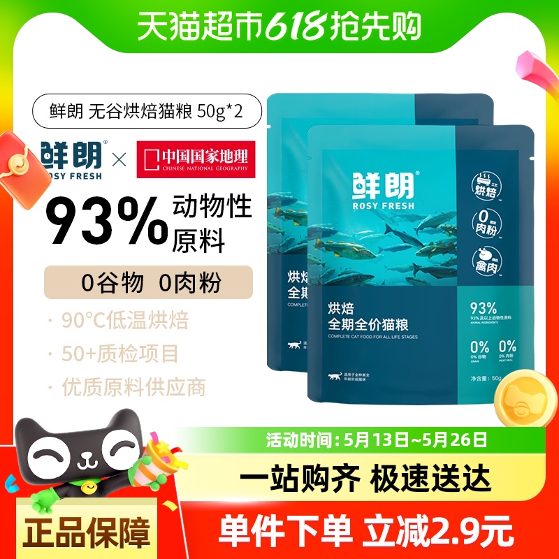 鲜朗 低温烘焙猫粮天然无谷幼猫成猫全阶段100g 2.8元