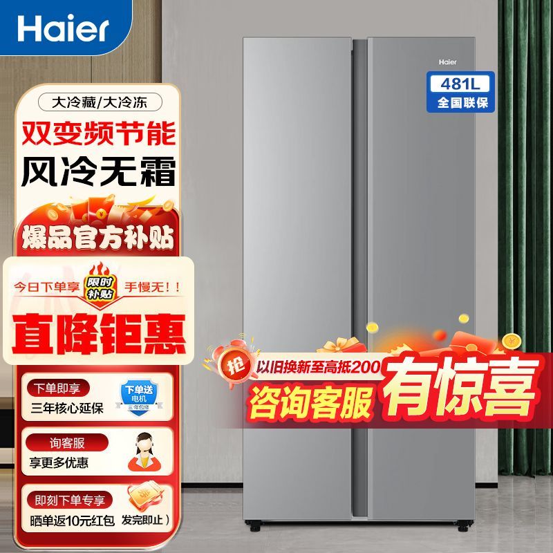 百亿补贴：海尔 Haier 冰箱481升家用风冷无霜双门对开门超薄双变频节能冰箱