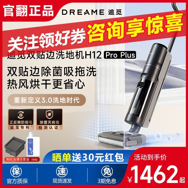 dreame 追觅 h12proplus洗地机吸拖洗一体家用全自动一体机热烘除菌官方翻 769元