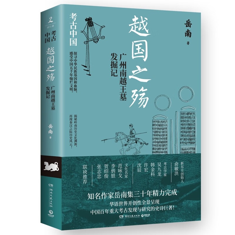 《越国之殇：广州南越王墓发掘记》 80元包邮