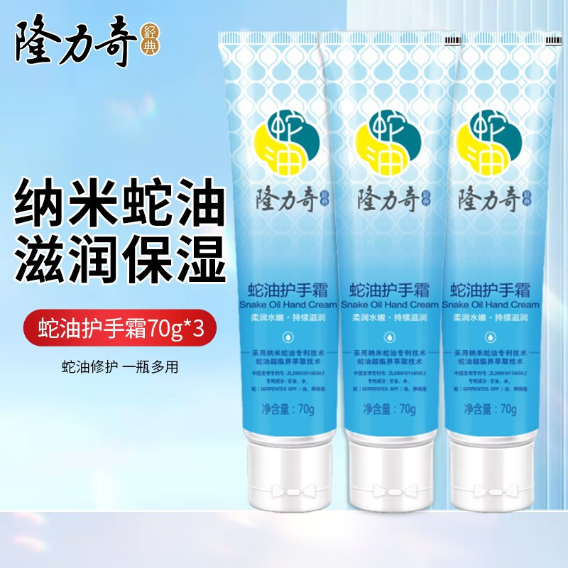 Longrich 隆力奇 蛇油护手霜 70g*3支 7.9元/件（需购2件，实付15.8元包邮）