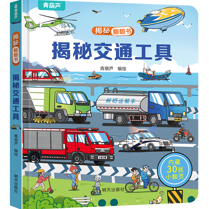 揭秘翻翻书3d立体书 幼儿早教绘本《揭秘交通工具》 4.95元