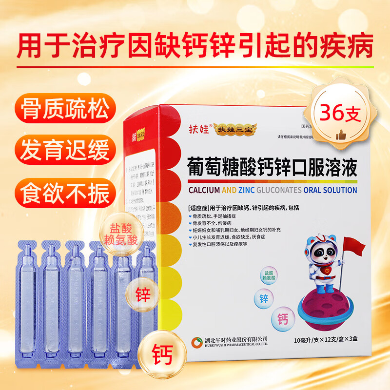 扶娃三宝葡萄糖酸钙锌囗服溶36支 券后39.9元