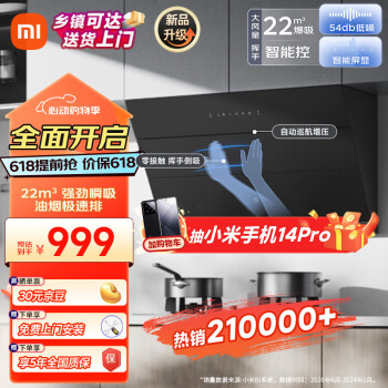 Xiaomi 小米 米家小米智能侧吸油烟机S1 22大吸力小尺寸抽油烟机 挥手控制易