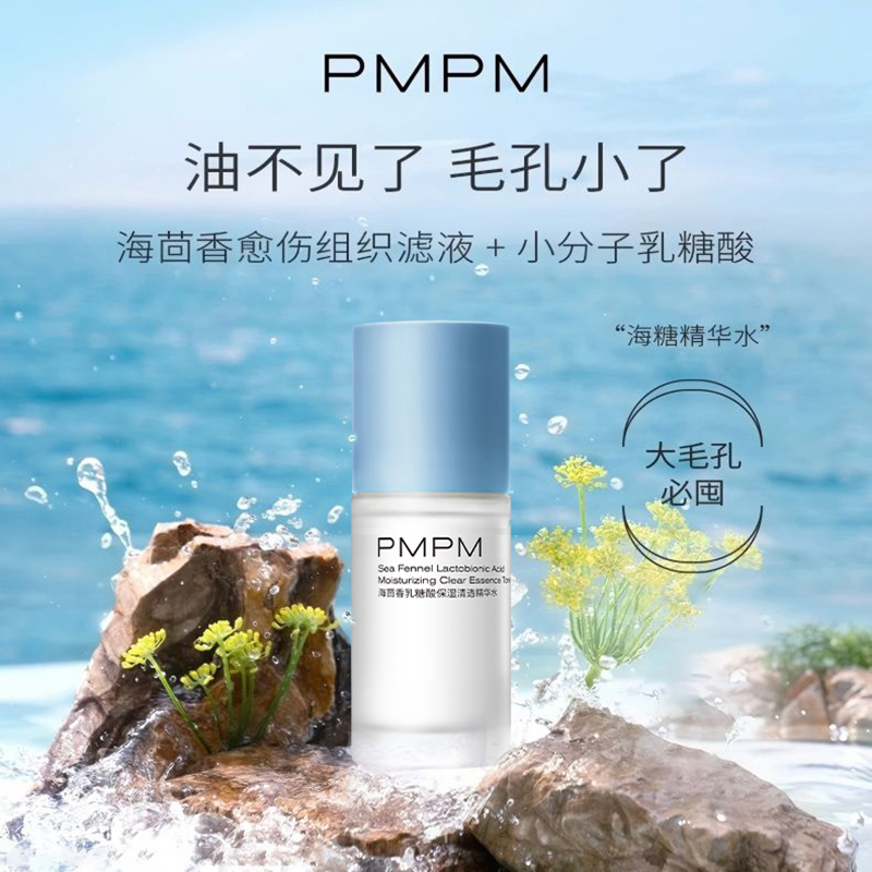 88VIP：PMPM 海茴香乳糖酸保湿细致精华水保湿化妆补水爽肤水50ml 37.05元