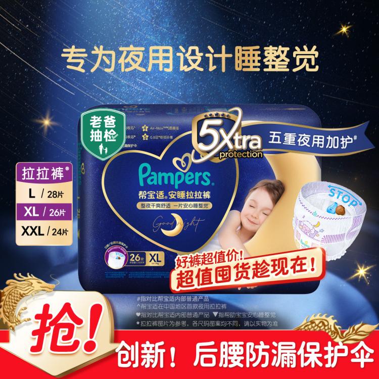 Pampers 帮宝适 安睡拉拉裤L/XL/XXL纸尿裤尿不湿尿片婴儿夜用超薄透气 88元（