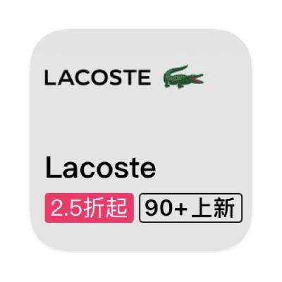 促銷活動：唯品會 Lacoste鱷魚 閉店斷碼類庫存出清 打2.5折起
