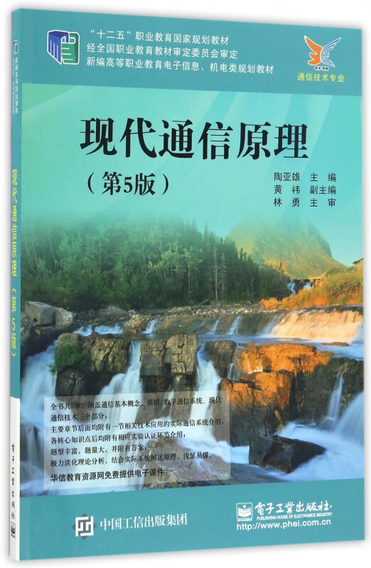 现代通信原理(通信技术专业第5版新编高等职业教育电子信息机电类规划教