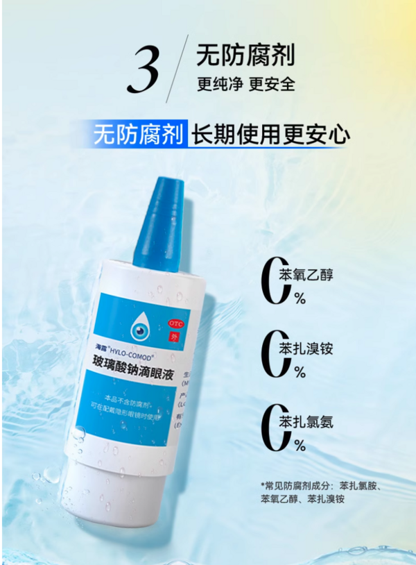 OCEAN AQUA 海露 玻璃酸钠滴眼液 10ml 缓解视疲劳 打工人必备！