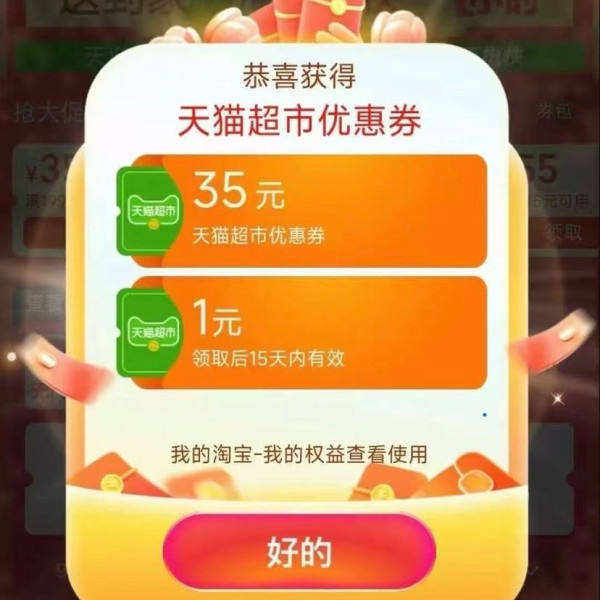 天猫超市 进入弹窗可领随机猫超卡/优惠券等 实测1元超市卡（非必中）