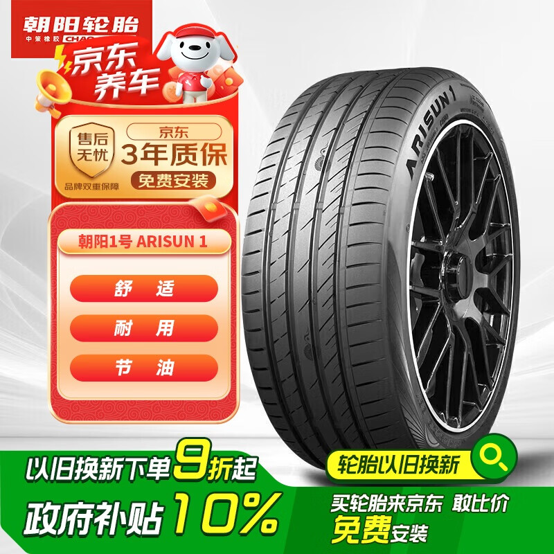 朝阳轮胎 汽车轮胎/换轮胎 255/50R20 109W 朝阳1号 ARISUN 1 1044元（需用券）