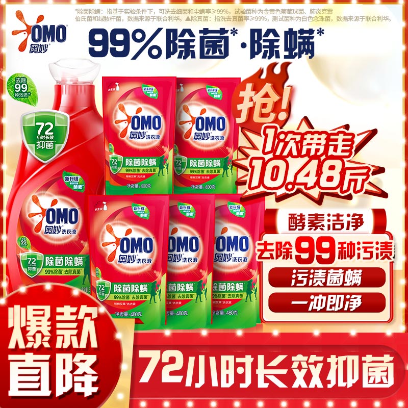 PLUS会员：OMO 奥妙 除菌除螨洗衣液 10.48斤 3KG+400G×2+480G×3 36.41元（需买2件，