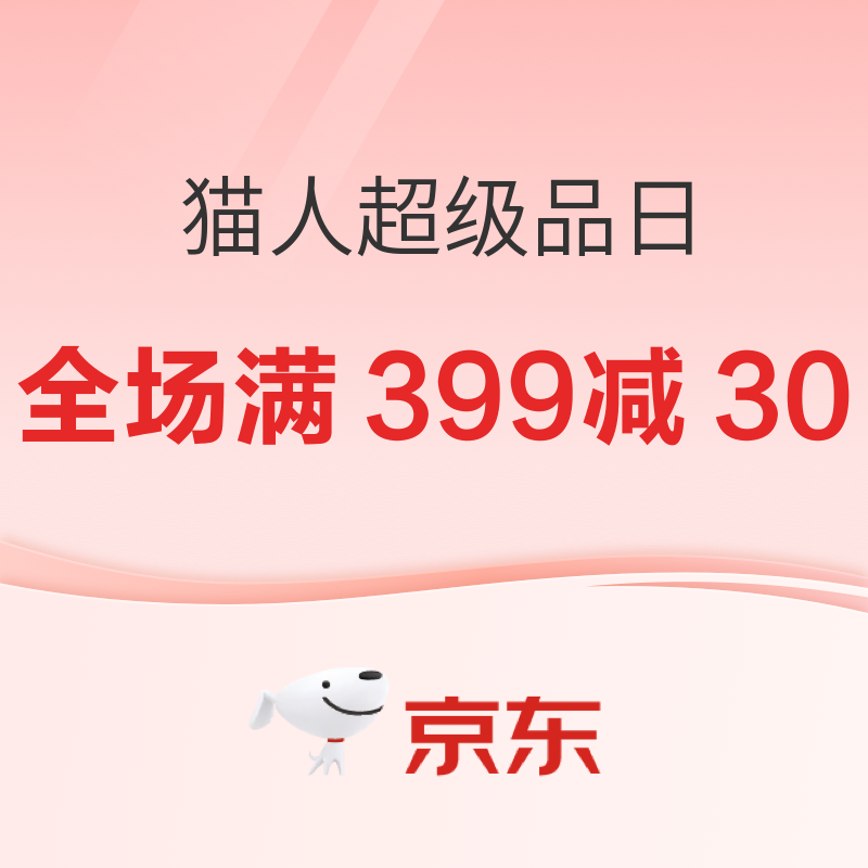 促销活动：天猫猫人超级品牌日 全场满399减30元！！ 1元秒260元券包~