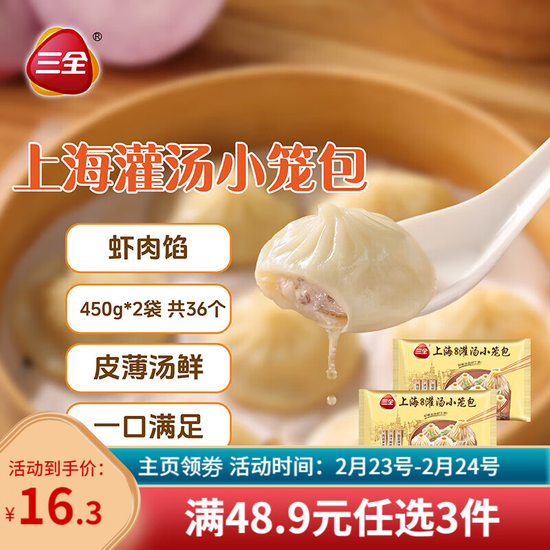 三全 上海灌汤小笼包虾肉馅450g*2袋共36只 （任选3件） ￥16