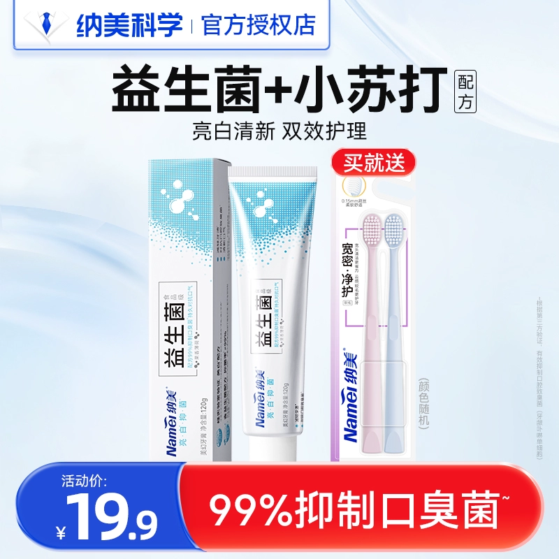 Namei 纳美 益生菌小苏打牙膏 120g*1支+2支*软毛牙刷 ￥19.9