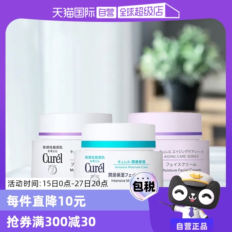 【自营】Curel珂润保湿霜补水润肤霜酰胺乳霜面霜进口护肤品40g ￥159