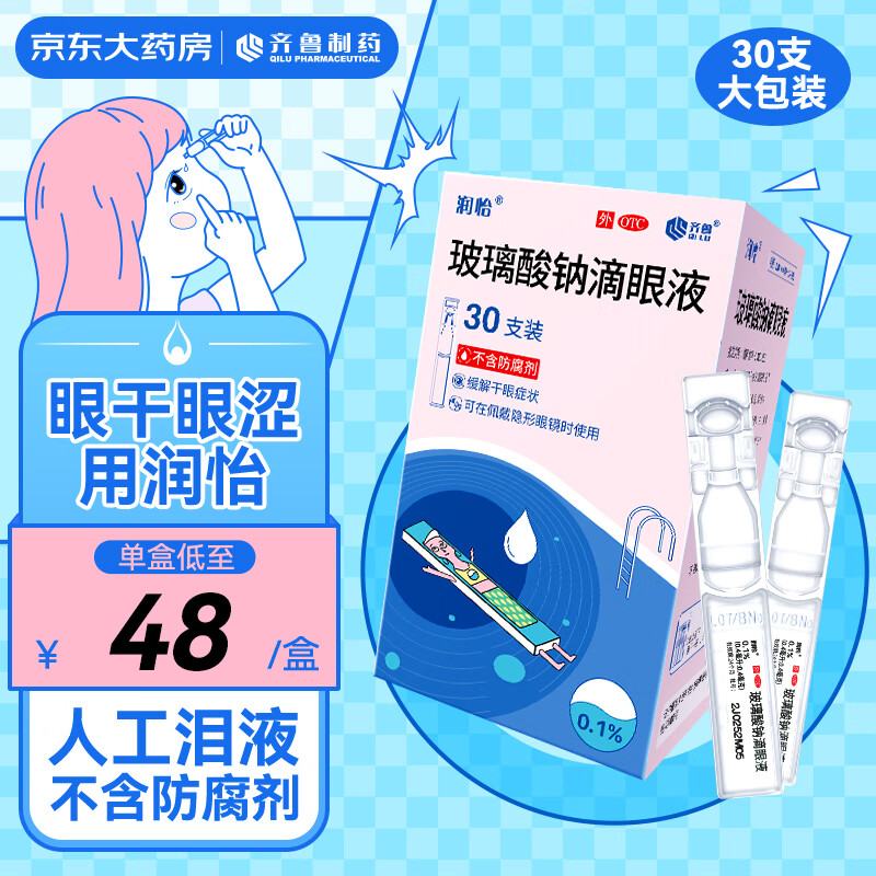 润怡 玻璃酸钠滴眼液0.1% 30支 缓解眼干眼涩 ￥30.6