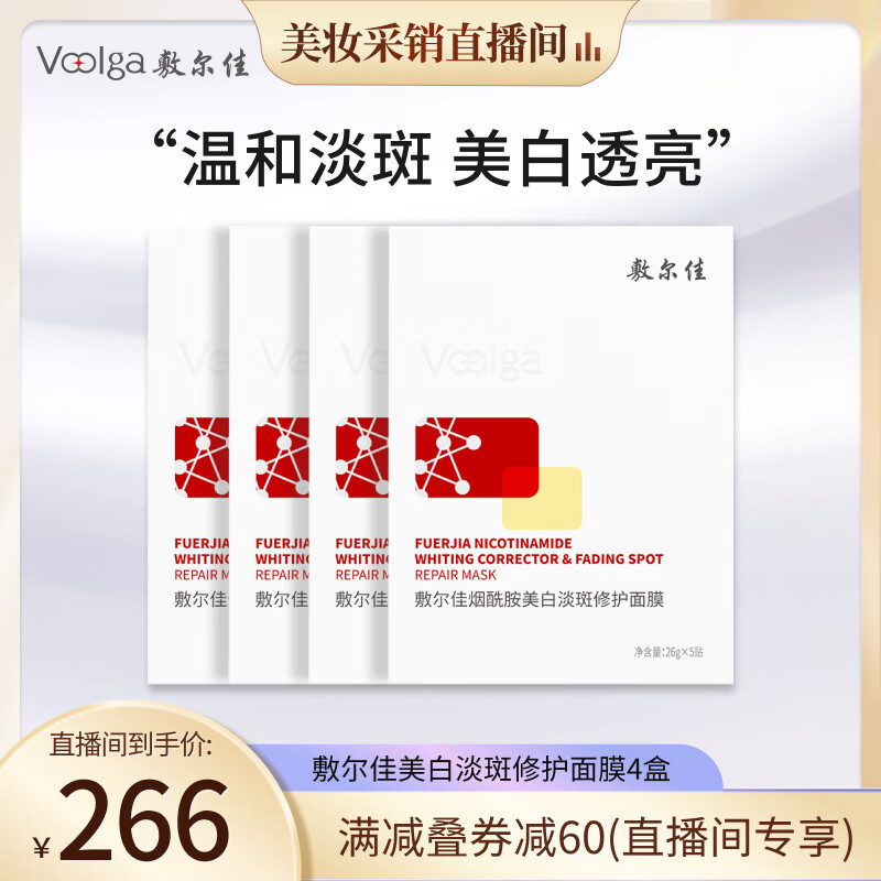 PLUS会员：敷尔佳 烟酰胺美白淡斑修护面膜 20片 262.74元包邮（双重优惠）