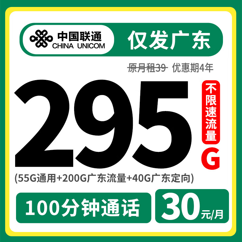 中国联通 广东卡 4年30元月租（55G通用+200G广东流量 +40G广东定向+100分钟通话