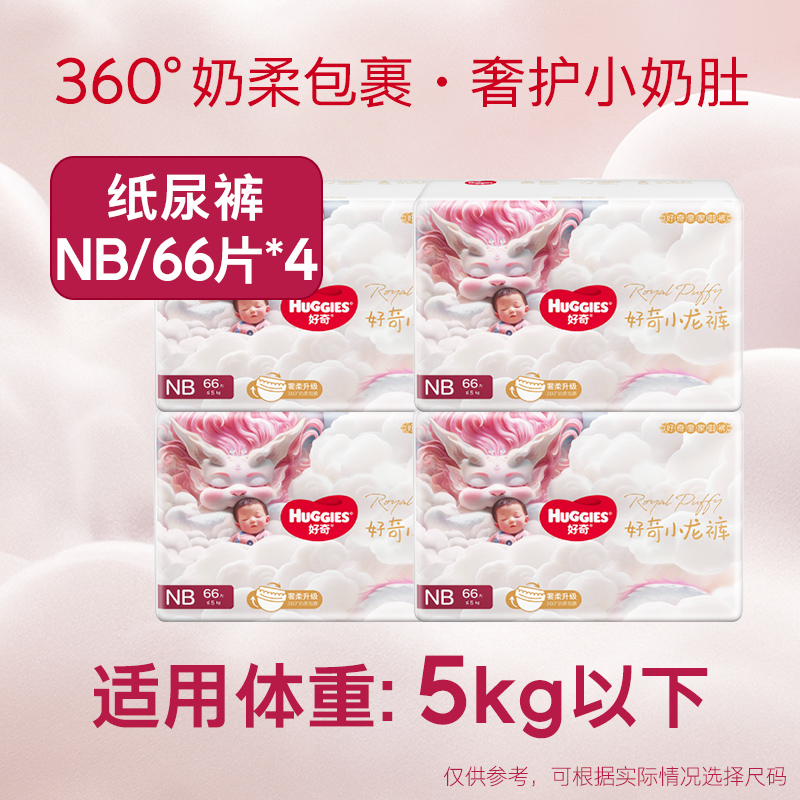 HUGGIES 好奇 皇家御裤小龙裤 纸尿裤 NB66/S56/M46/L38/XL32 4包 219.45元（需用券）