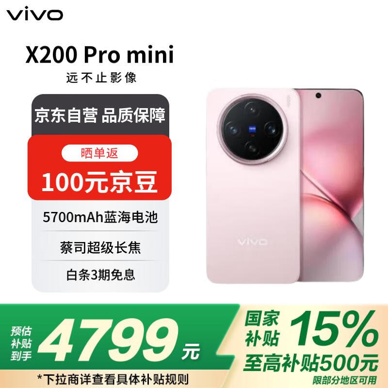 vivo X200 Pro mini 5G手机 16GB+512GB 微粉 ￥4222.51