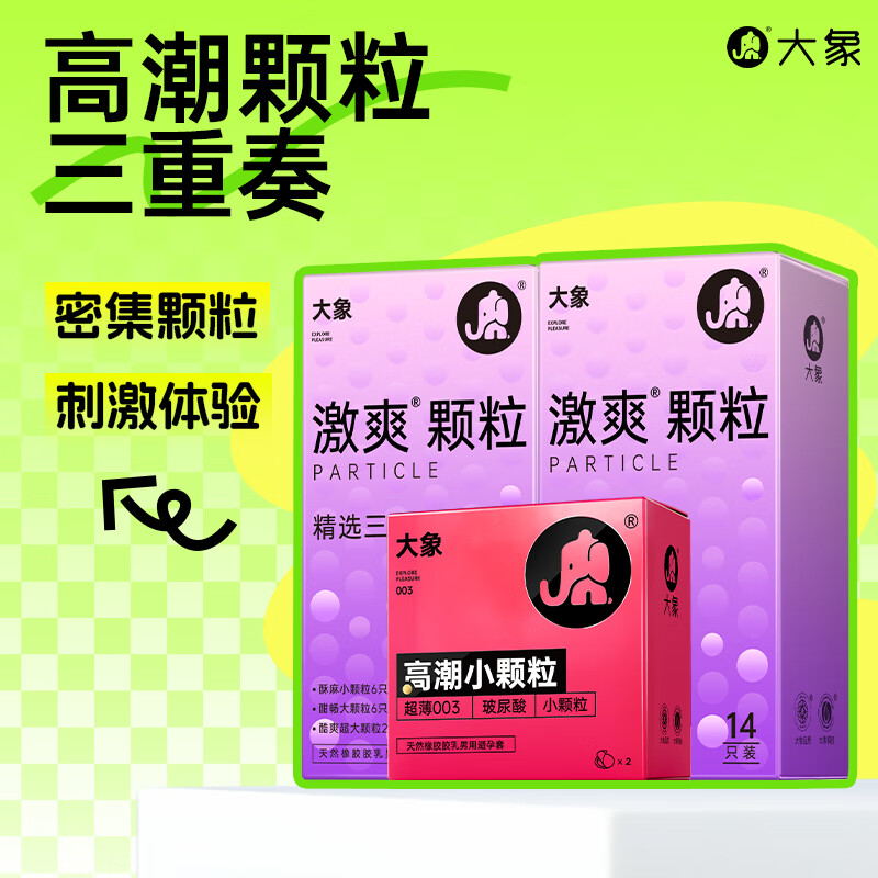 大象 激爽颗粒三合一 安全套 30只 ￥29.9