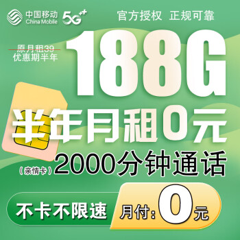 中国移动 流量卡 一年月付9元80G流量+选号+本地归属