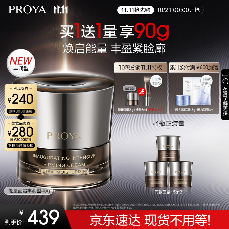 PROYA 珀莱雅 能量面霜抗皱紧致女士护肤品补水保湿乳液面霜45g 341.59元（需