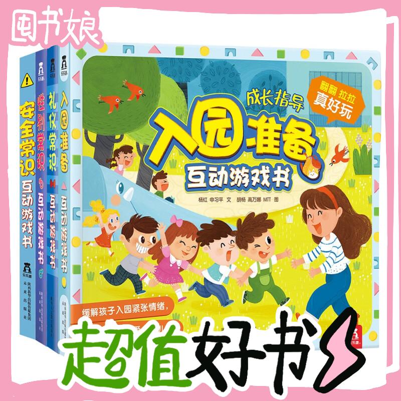 儿童节好礼：《幼儿园宝宝互动游戏书》（套装共4册） 88元（满300-150，双