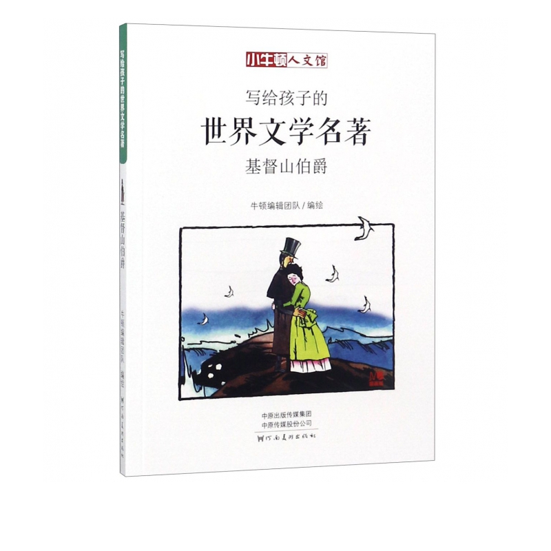 《写给孩子的世界文学名著·基督山伯爵》 9.96元