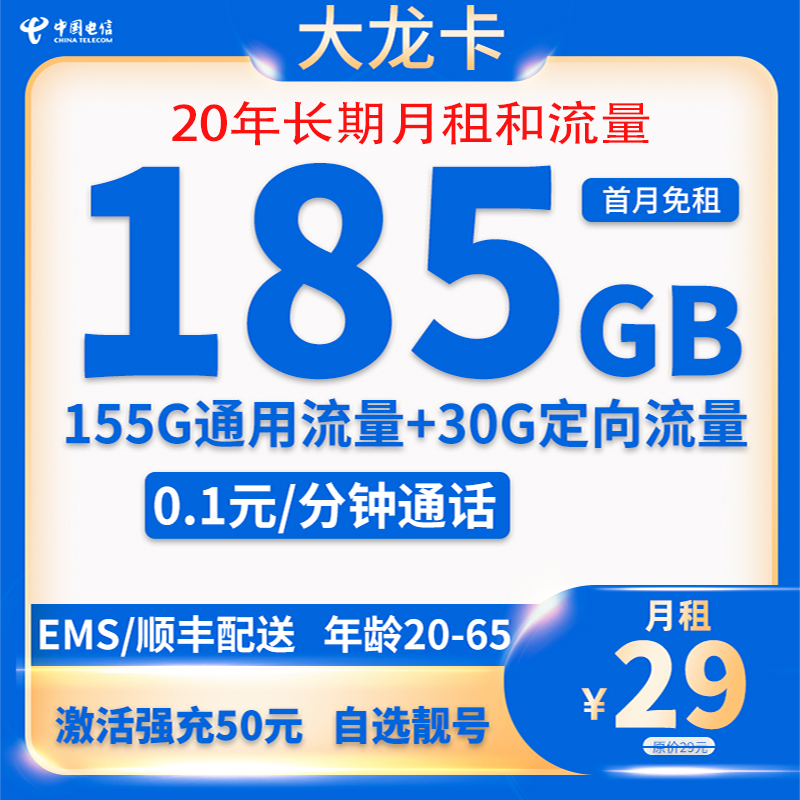 中国电信 大龙卡20年长期29元185G全国流量不限速 0.01元