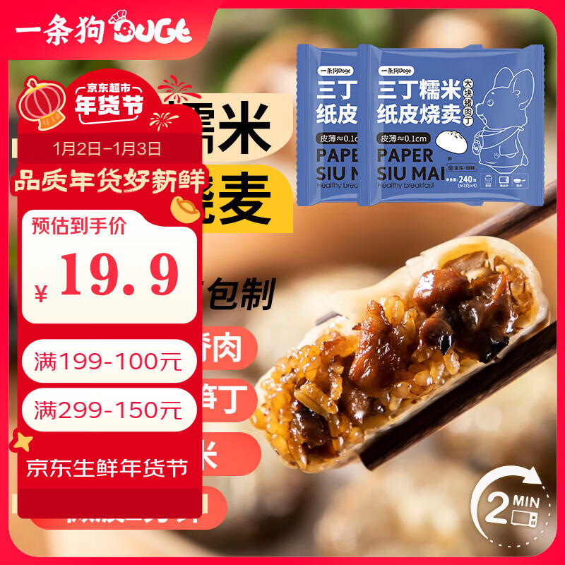 一条狗 DOGE 三丁纸皮烧麦 240g*2盒 速食 面点早餐半成品 手工烧卖 加热即食 2