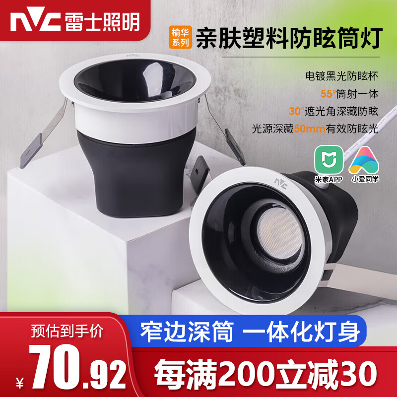 雷士照明 LED筒灯深藏防眩射灯嵌入式米家智能款7W-无极调光 60.92元（需用券