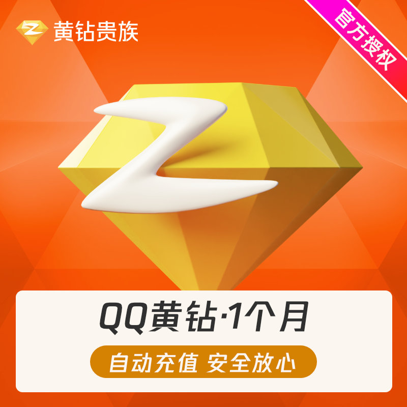 黄钻贵族 腾讯QQ黄钻1个月QQ空间一个月黄钻贵族包月卡 自动充值 7.5元