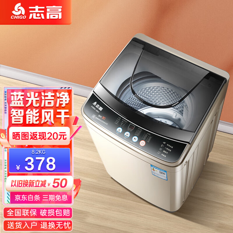 CHIGO 志高 洗衣机全自动小型家用波轮洗烘一体机8.2kg 398元（需用券）