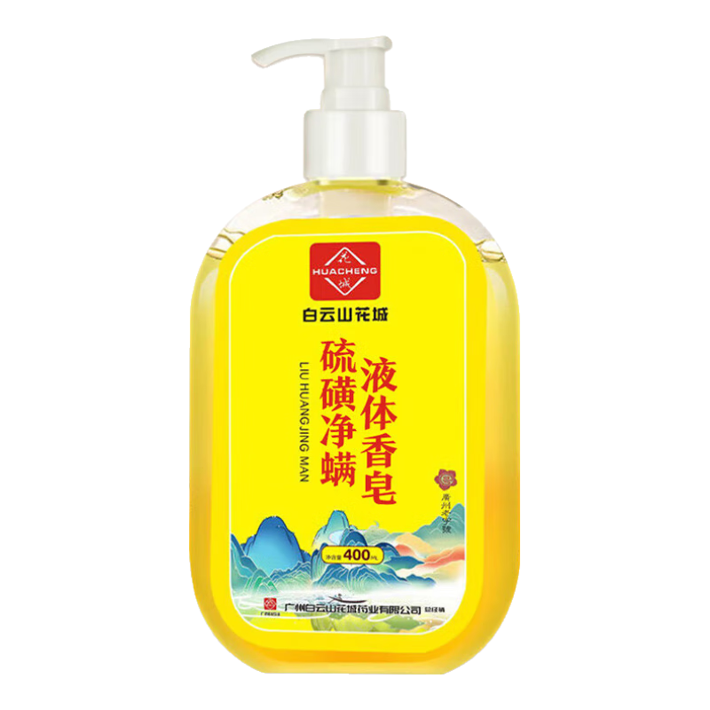 PLUS包郵：花城白云山硫磺凈螨沐浴露液體香皂止癢留香除螨保濕去螨蟲后背