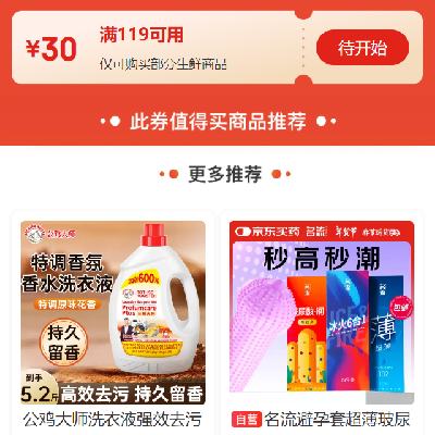 25日：京东年货节 自营生鲜品类 满119减30元券 有需关注领取