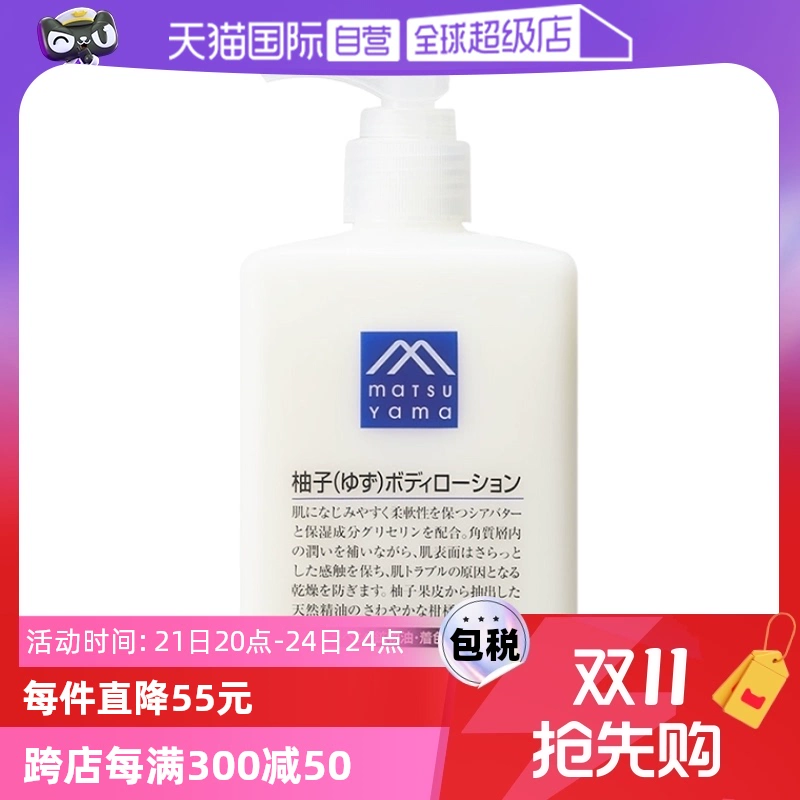 【自营】松山油脂清爽滋润不黏水润保湿改善粗糙300ml柚子身体乳 ￥57