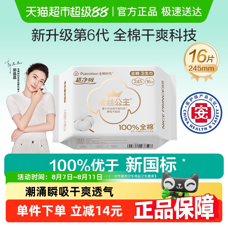 全棉时代 奈丝公主卫生巾100%全棉表层日用姨妈巾 9.6元