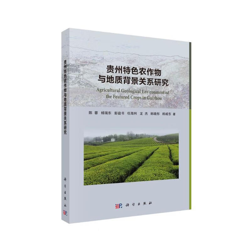 贵州特色农作物与地质背景关系研究 82.8元（需买2件，共165.6元）