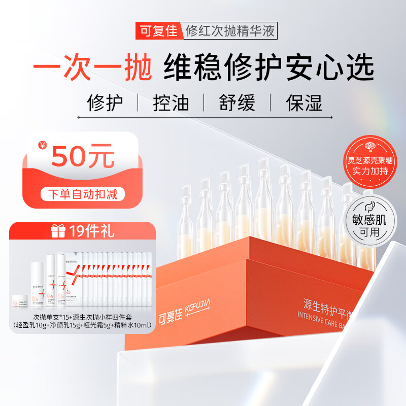 可复佳 kefujia 源生次抛精华 1.5ml*30支 赠次抛单支*15+源生次抛小样四件套 308