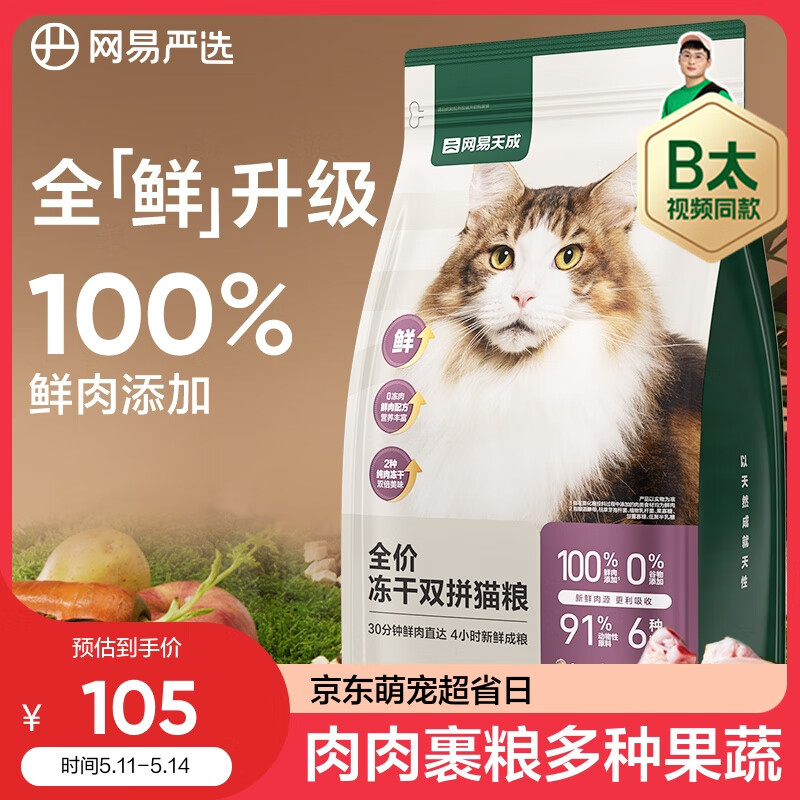 YANXUAN 网易严选 猫粮冻干鲜鸡肉无谷全价冻干双拼猫粮3.0升级款1.8kg 72.15元