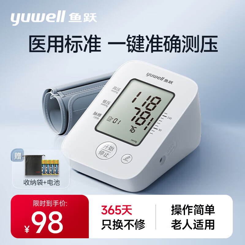 值选：yuwell 鱼跃 YE660A 上臂式血压计，给老人买就选它 92.55元