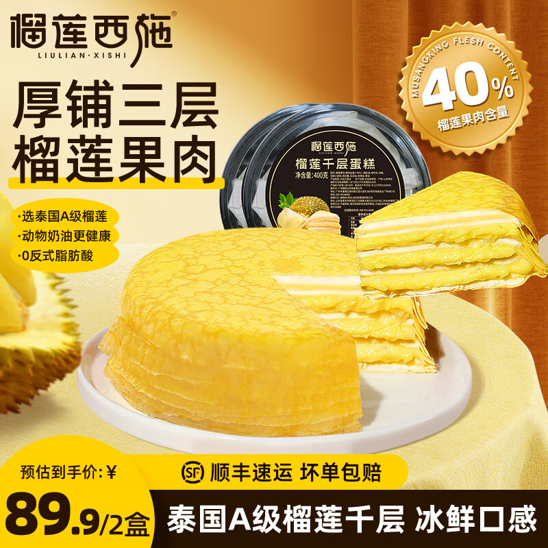 榴莲西施 6寸榴莲千层蛋糕 400g*2盒 ￥39.9
